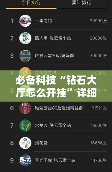 必备科技“钻石大厅怎么开挂	”详细分享装挂步骤