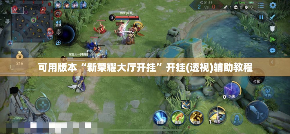 可用版本“新荣耀大厅开挂	”开挂(透视)辅助教程