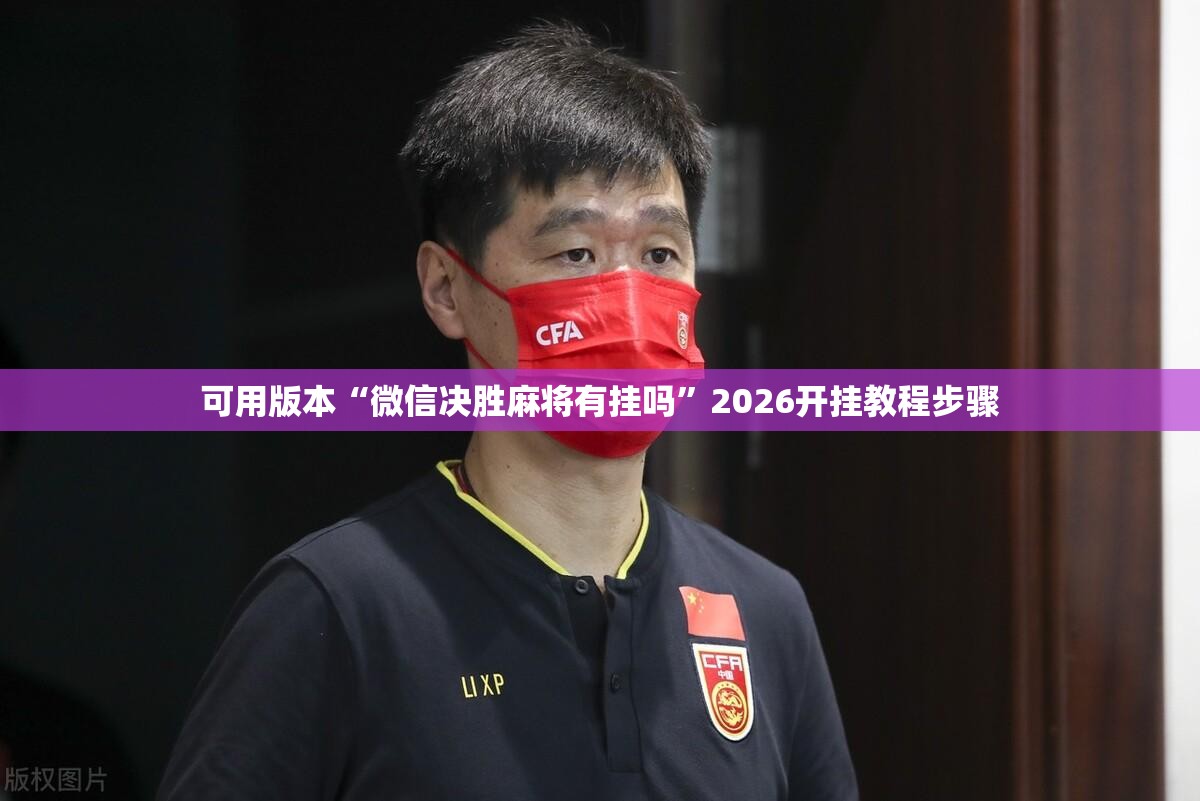 可用版本“微信决胜麻将有挂吗”2026开挂教程步骤