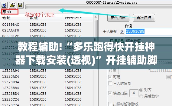 教程辅助!“多乐跑得快开挂神器下载安装(透视)	”开挂辅助脚本+详细开挂安装教程
