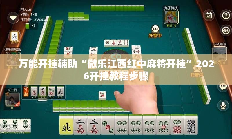 万能开挂辅助“微乐江西红中麻将开挂”2026开挂教程步骤