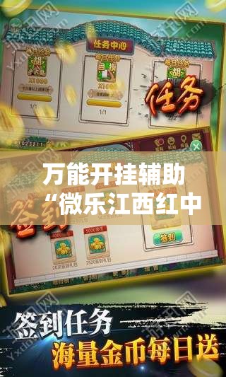 万能开挂辅助“微乐江西红中麻将开挂”2026开挂教程步骤