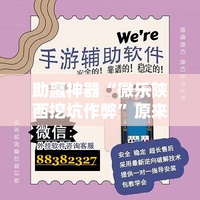 助赢神器“微乐陕西挖坑作弊”原来可以开挂