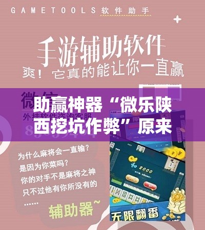 助赢神器“微乐陕西挖坑作弊”原来可以开挂