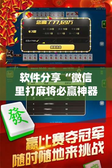 软件分享“微信里打麻将必赢神器”(辅助神器)开挂详细教程