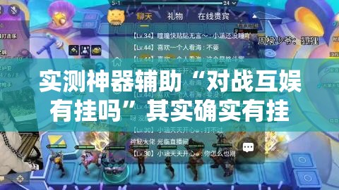 实测神器辅助“对战互娱有挂吗”其实确实有挂