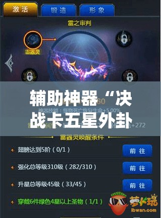 辅助神器“决战卡五星外卦辅助软件下载	”(免费)开挂辅助教学(最新辅助开挂教程)