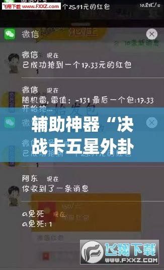 辅助神器“决战卡五星外卦辅助软件下载”(免费)开挂辅助教学(最新辅助开挂教程)