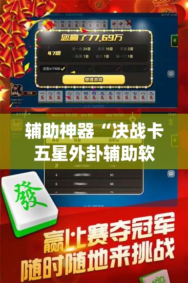 辅助神器“决战卡五星外卦辅助软件下载”(免费)开挂辅助教学(最新辅助开挂教程)