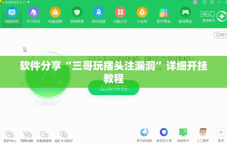 软件分享“三哥玩摆头注漏洞	”详细开挂教程