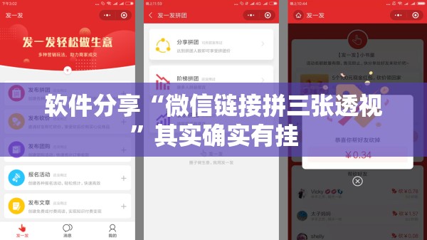 软件分享“微信链接拼三张透视”其实确实有挂