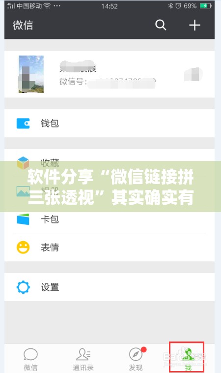 软件分享“微信链接拼三张透视	”其实确实有挂