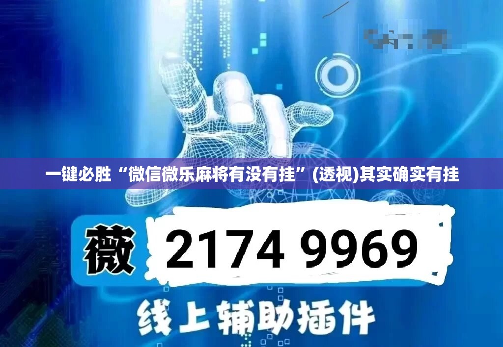 一键必胜“微信微乐麻将有没有挂	”(透视)其实确实有挂