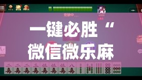 一键必胜“微信微乐麻将有没有挂”(透视)其实确实有挂