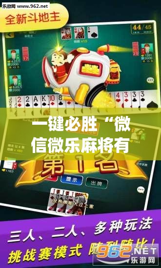 一键必胜“微信微乐麻将有没有挂”(透视)其实确实有挂