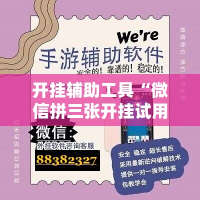 开挂辅助工具“微信拼三张开挂试用一天”详细分享装挂步骤