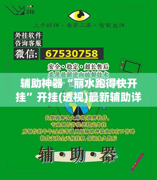 辅助神器“丽水跑得快开挂”开挂(透视)最新辅助详细