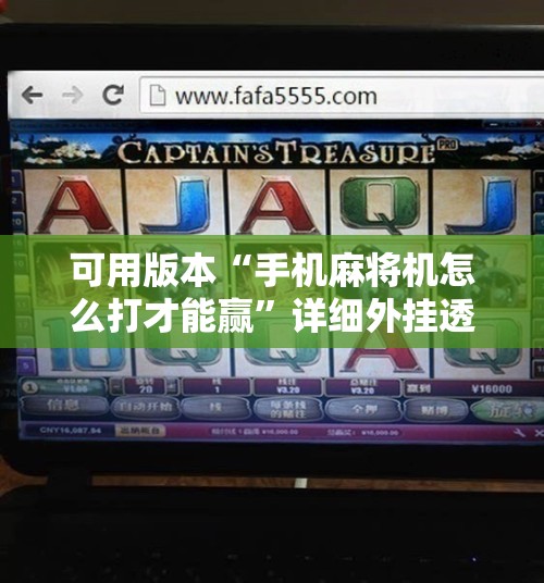 可用版本“手机麻将机怎么打才能赢	”详细外挂透视辅助软件教程