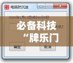 必备科技“牌乐门外卦辅助软件下载”科技辅助神器手机版