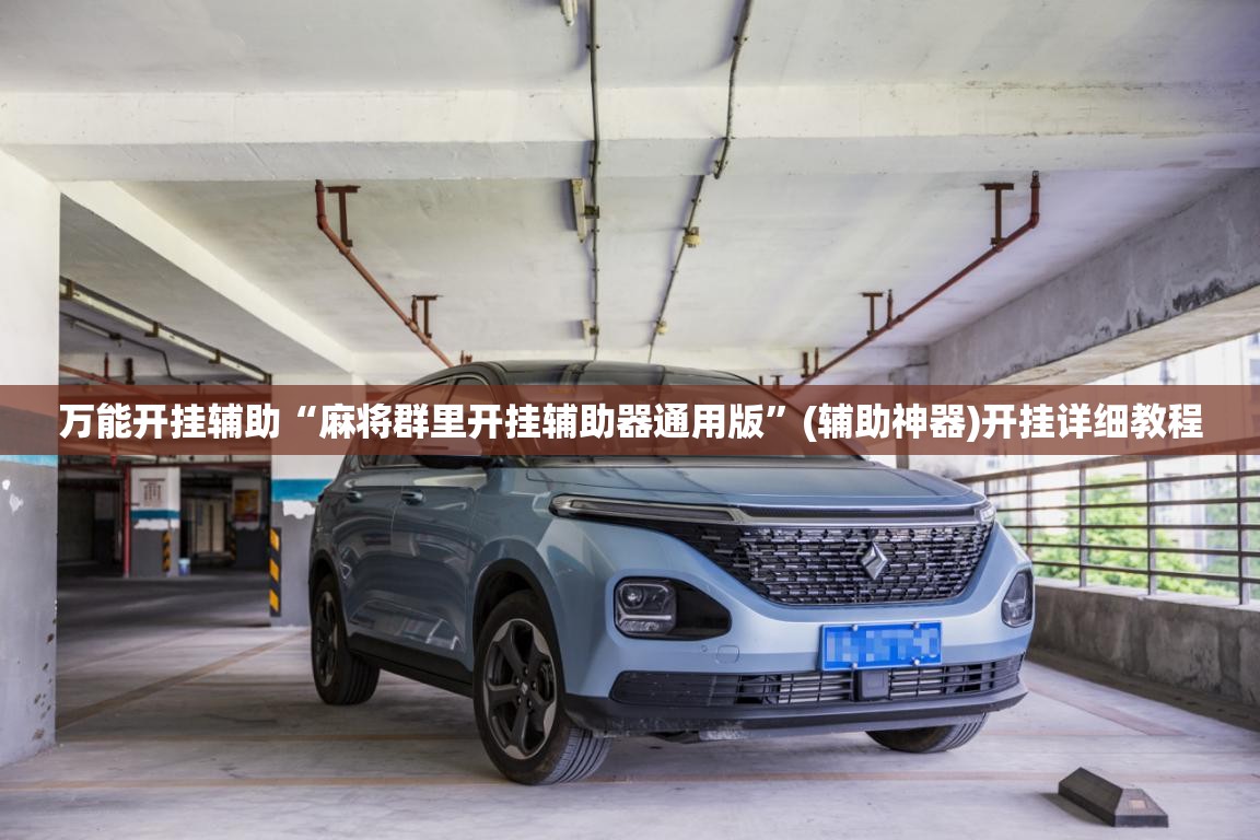 万能开挂辅助“麻将群里开挂辅助器通用版”(辅助神器)开挂详细教程