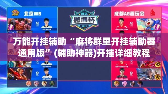 万能开挂辅助“麻将群里开挂辅助器通用版”(辅助神器)开挂详细教程