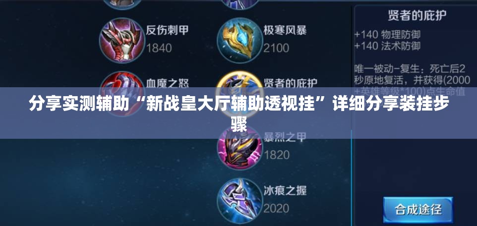 分享实测辅助“新战皇大厅辅助透视挂”详细分享装挂步骤