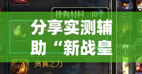 分享实测辅助“新战皇大厅辅助透视挂	”详细分享装挂步骤