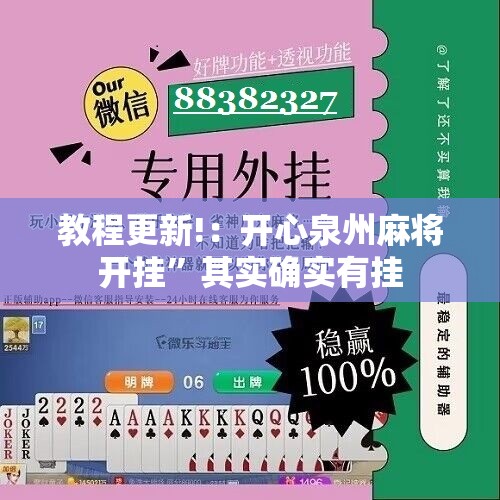 教程更新!：开心泉州麻将开挂	”其实确实有挂