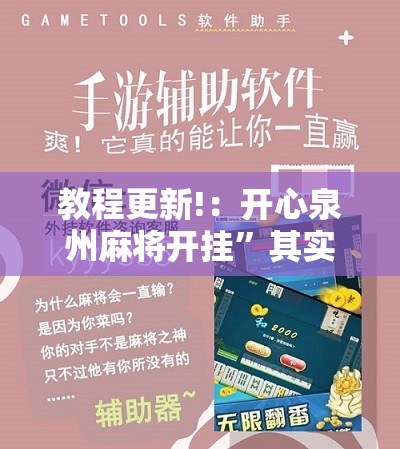 教程更新!：开心泉州麻将开挂”其实确实有挂