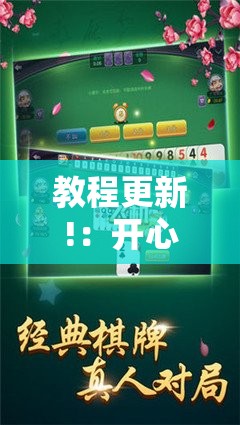 教程更新!：开心泉州麻将开挂”其实确实有挂