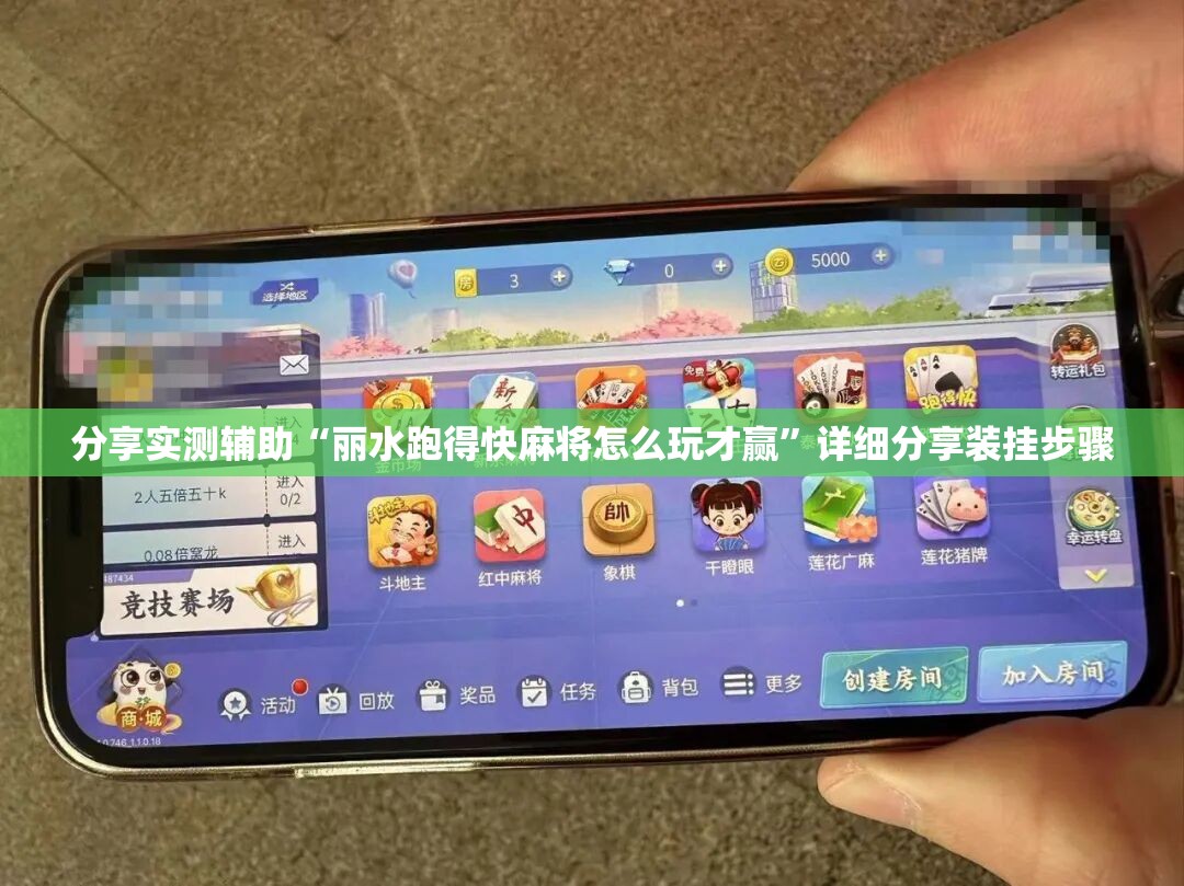 分享实测辅助“丽水跑得快麻将怎么玩才赢”详细分享装挂步骤