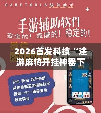 2026首发科技“途游麻将开挂神器下载安装	”详细分享装挂步骤