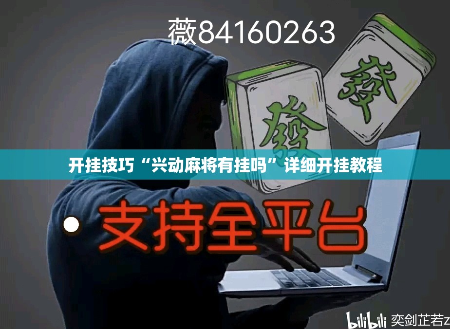 开挂技巧“兴动麻将有挂吗”详细开挂教程