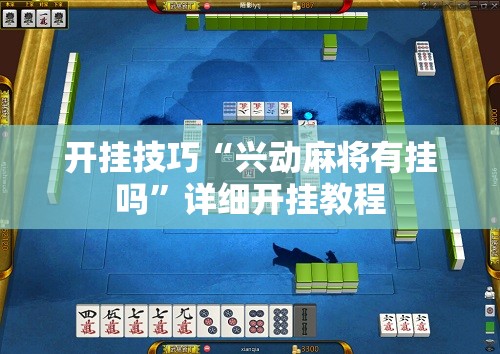 开挂技巧“兴动麻将有挂吗”详细开挂教程