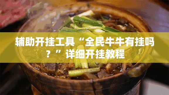 辅助开挂工具“全民牛牛有挂吗？”详细开挂教程