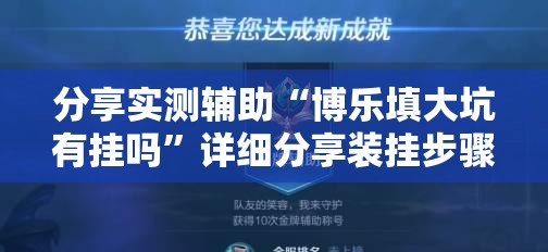分享实测辅助“博乐填大坑有挂吗”详细分享装挂步骤