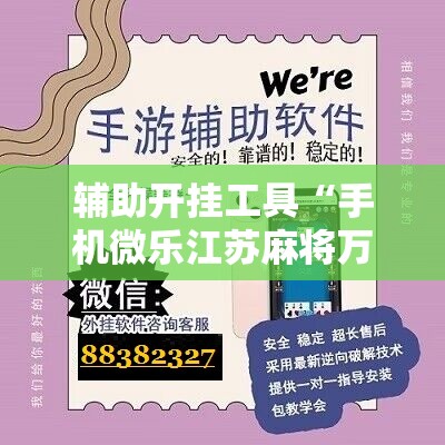 辅助开挂工具“手机微乐江苏麻将万能开挂神器”2026开挂教程步骤