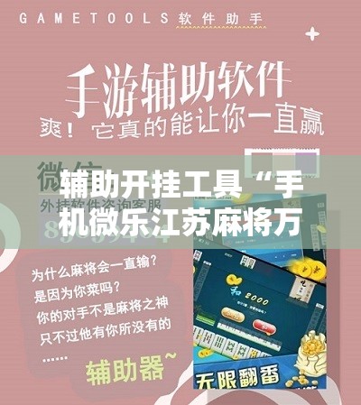 辅助开挂工具“手机微乐江苏麻将万能开挂神器	”2026开挂教程步骤