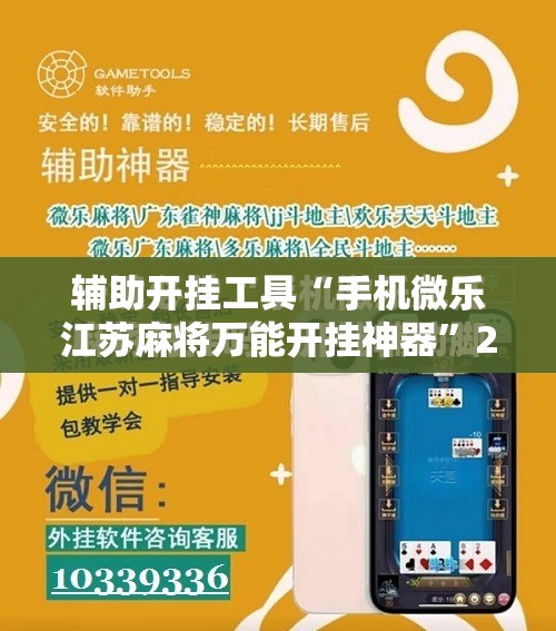 辅助开挂工具“手机微乐江苏麻将万能开挂神器”2026开挂教程步骤