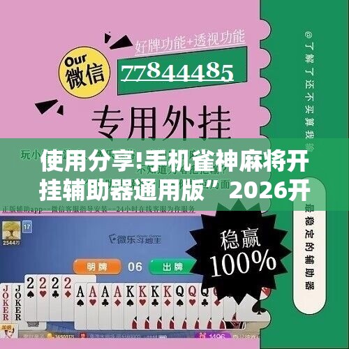 使用分享!手机雀神麻将开挂辅助器通用版”2026开挂教程步骤