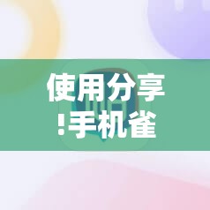 使用分享!手机雀神麻将开挂辅助器通用版”2026开挂教程步骤
