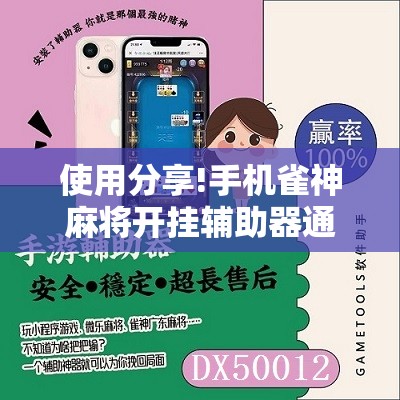 使用分享!手机雀神麻将开挂辅助器通用版”2026开挂教程步骤