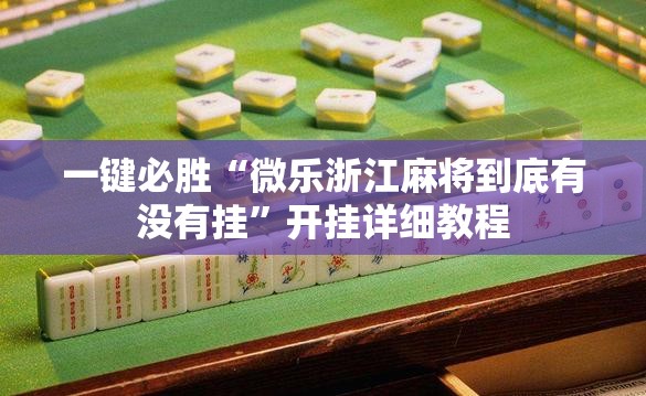 一键必胜“微乐浙江麻将到底有没有挂”开挂详细教程