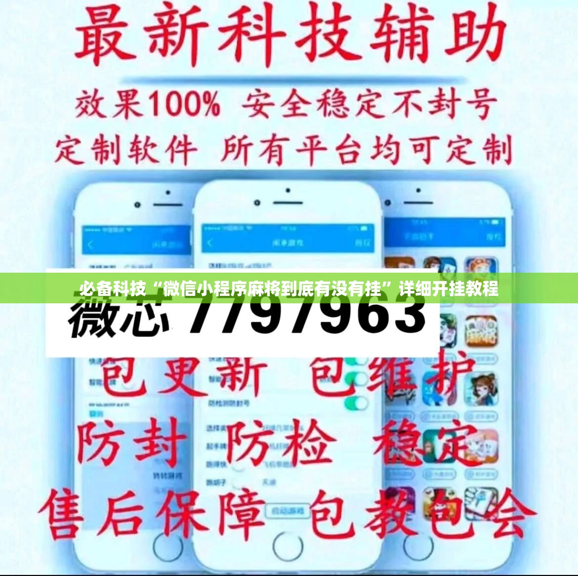 必备科技“微信小程序麻将到底有没有挂”详细开挂教程