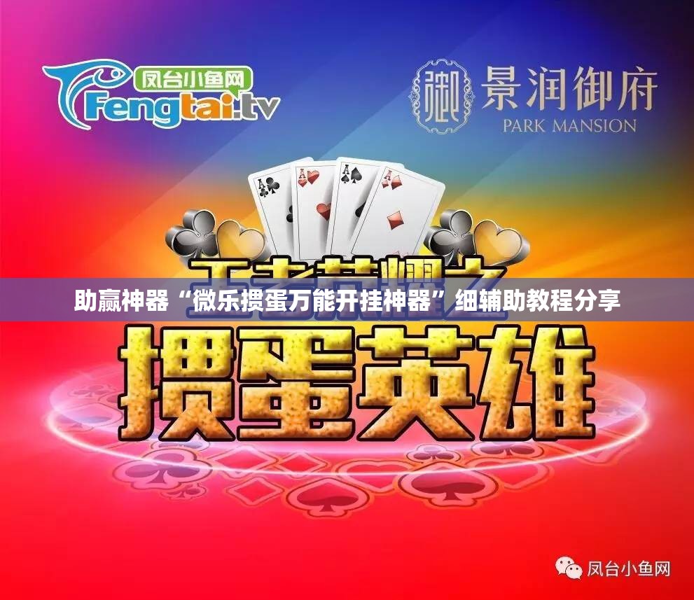 助赢神器“微乐掼蛋万能开挂神器”细辅助教程分享