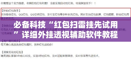 必备科技“红包扫雷挂先试用”详细外挂透视辅助软件教程