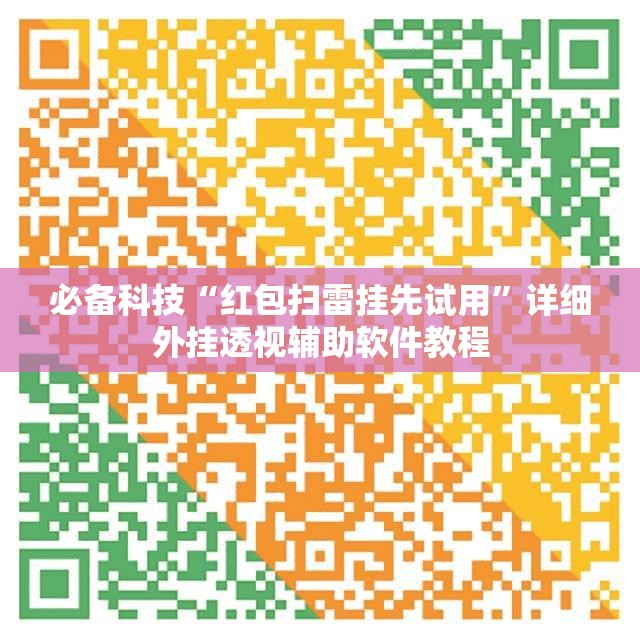 必备科技“红包扫雷挂先试用”详细外挂透视辅助软件教程