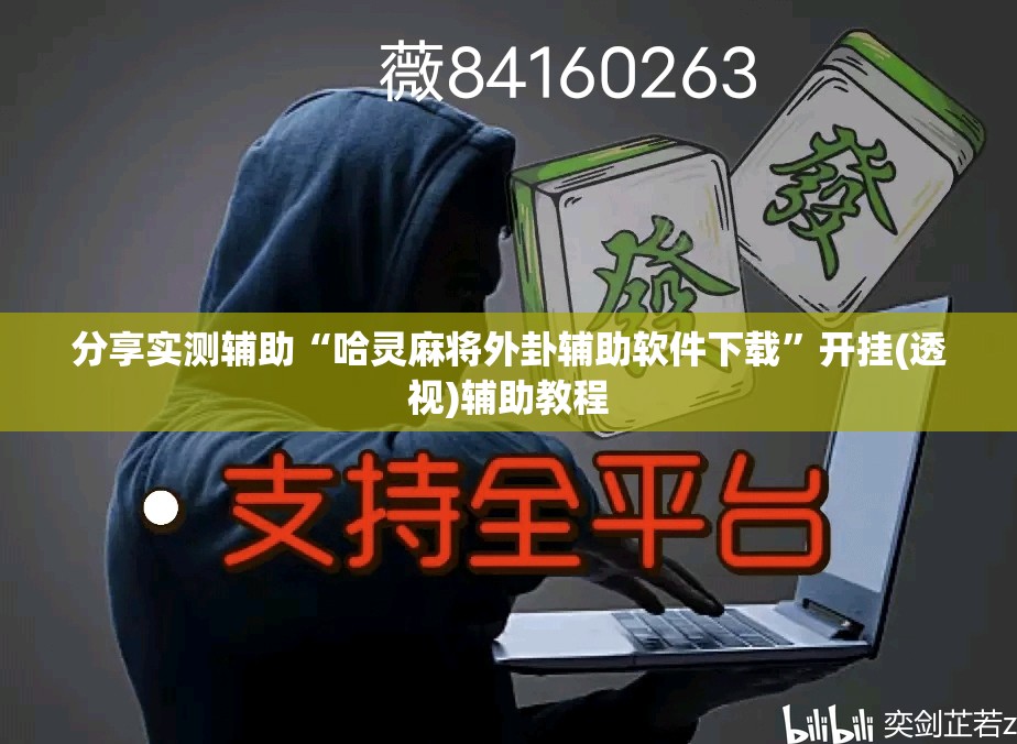 分享实测辅助“哈灵麻将外卦辅助软件下载”开挂(透视)辅助教程