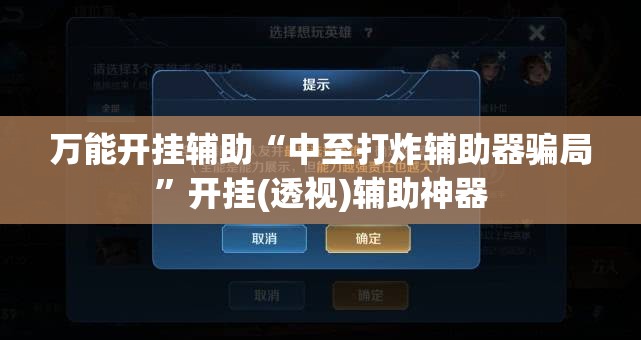 万能开挂辅助“中至打炸辅助器骗局	”开挂(透视)辅助神器