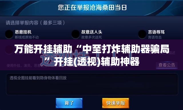 万能开挂辅助“中至打炸辅助器骗局”开挂(透视)辅助神器
